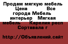 Продам мягкую мебель. › Цена ­ 7 000 - Все города Мебель, интерьер » Мягкая мебель   . Карелия респ.,Сортавала г.